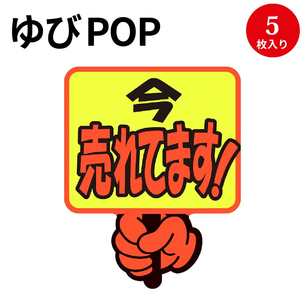 ゆびPOP プラカード 今売れてます！ 13-4283 ササガワ | 蛍光 蛍光色 カード card 用紙 札 タグ ラベル 名札 プレート POP ポップ 広告 宣伝 アピール 販促 イラスト キャッチコピー 店舗 雑貨 ディスプレイ 棚 指さし 目立つ クラフトPOP 指 ポップ用紙 商品棚 店舗用品