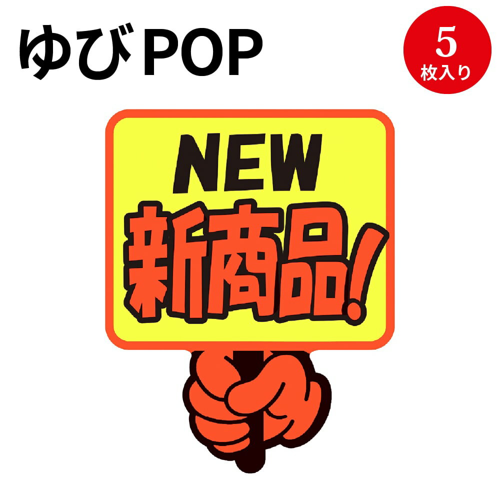 ゆびPOP プラカード NEW新商品！ 13-4284 ササガワ | 蛍光 蛍光色 カード card 用紙 札 タグ ラベル 名札 プレート POP ポップ 広告 宣伝 アピール 販促 イラスト キャッチコピー 店舗 雑貨 ディスプレイ 棚 指さし 目立つ クラフトPOP 指 ポップ用紙 商品棚 掲示 店舗用品