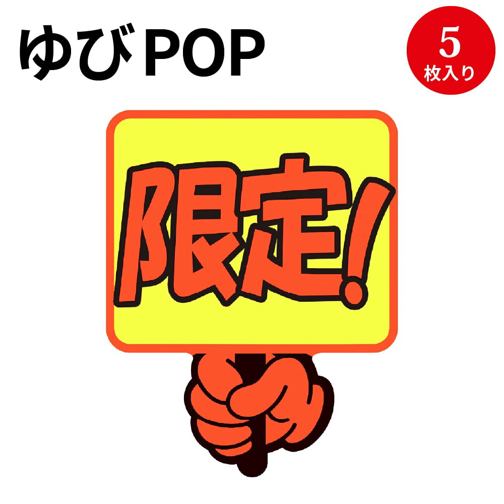 ゆびPOP プラカード 限定！ 13-4286 ササガワ | 蛍光 蛍光色 カード card 用紙 札 タグ ラベル 名札 プレート POP ポップ 広告 宣伝 アピール 販促 イラスト キャッチコピー 店舗 雑貨 ディスプレイ 棚 指さし 目立つ クラフトPOP 指 ポップ用紙 商品棚 掲示 店舗用品