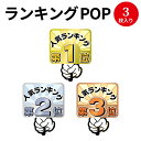 ランキングPOP プラカード 第1位～3位 16-7551 ササガワ 蛍光 蛍光色 カード card 用紙 札 タグ ラベル 名札 プレート POP ポップ 広告 宣伝 アピール 販促 イラスト 人気 ランキング 店舗 雑貨 ディスプレイ 棚 指さし 目立つ クラフトPOP 指 ポップ用紙 商品棚 掲示