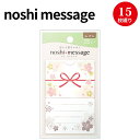 【ゆうパケット対応】noshi message 桜花 22-5102 ササガワ | のし 熨斗 付箋 のし付箋 ふせん かわいい おしゃれ 花結び 花むすび 差し入れ 個包装 お菓子 職場 メッセージ メモ ほんの気持ち 心ばかり 気持ち お土産 プレゼント 桜 花 春 デザイン ラッピング 贈答