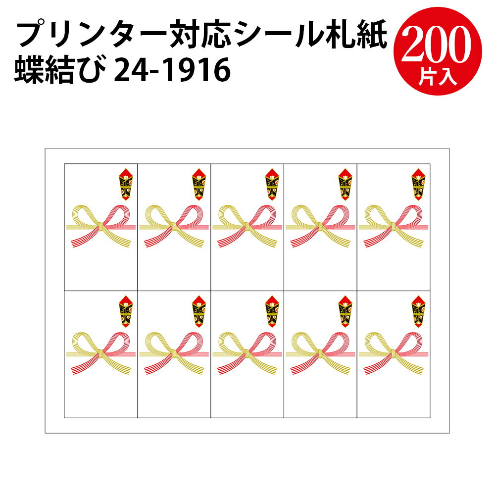 プリンター対応シール札紙A5 蝶結び 24-1916 ササガワ 内祝い のし 熨斗 のし袋 のし紙 シール プリンター 印刷 印刷用紙 用紙 ギフト プレゼント ラッピング ラッピングペーパー 包装 札紙 札 お祝い 祝い 内祝い 花結び 短冊 手書き 粗品 慶弔用品 贈り物 プチギフト