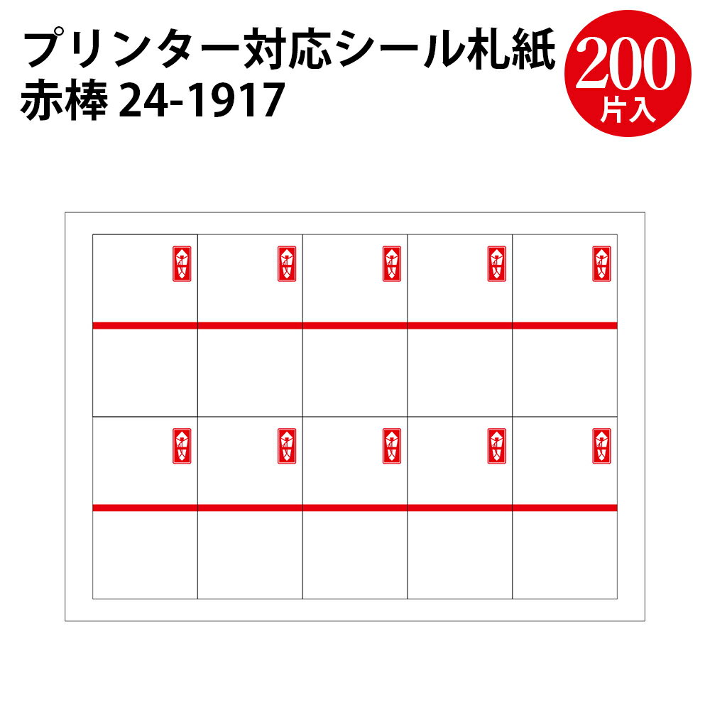 プリンター対応シール札紙A5 赤棒 24-1917 ササガワ 内祝い のし 熨斗 のし袋 のし紙 シール プリンター 印刷 印刷用紙 用紙 ギフト プレゼント ラッピング ラッピングペーパー 包装 札紙 札 お祝い 祝い 内祝い 短冊 手書き 粗品 慶弔用品 贈り物 プチギフト