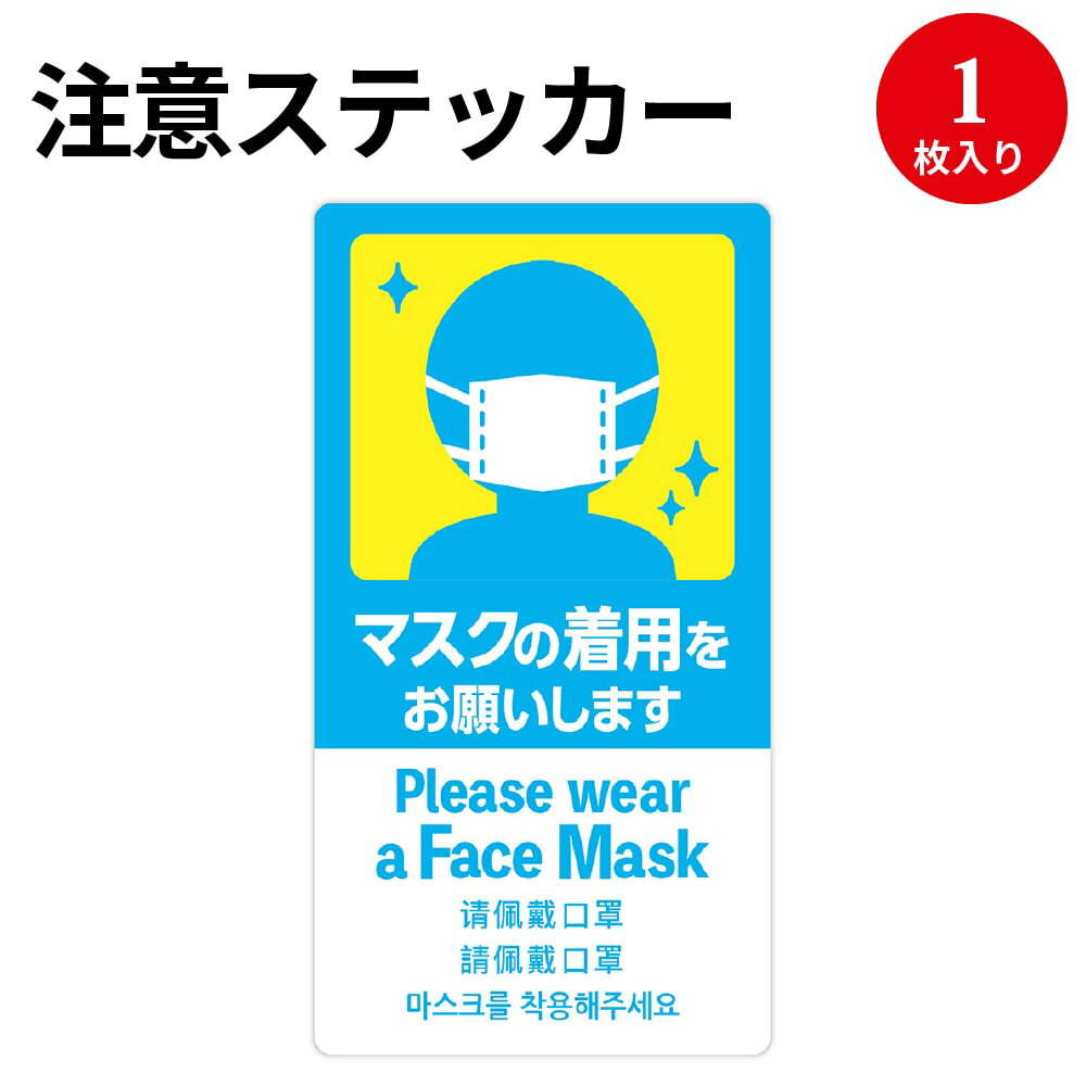 【ゆうパケット対応】注意喚起ステッカー マスクの着用 24-546 ササガワ | インバウンド 外国人外国 海外 観光 旅行 旅行客 接客 アナウンス シール サービス 英語 中国語 韓国語 日本語 飲食店 観光スポット 観光地 入口 受付 消毒 衛生対策 衛生 ウイルス 感染対策
