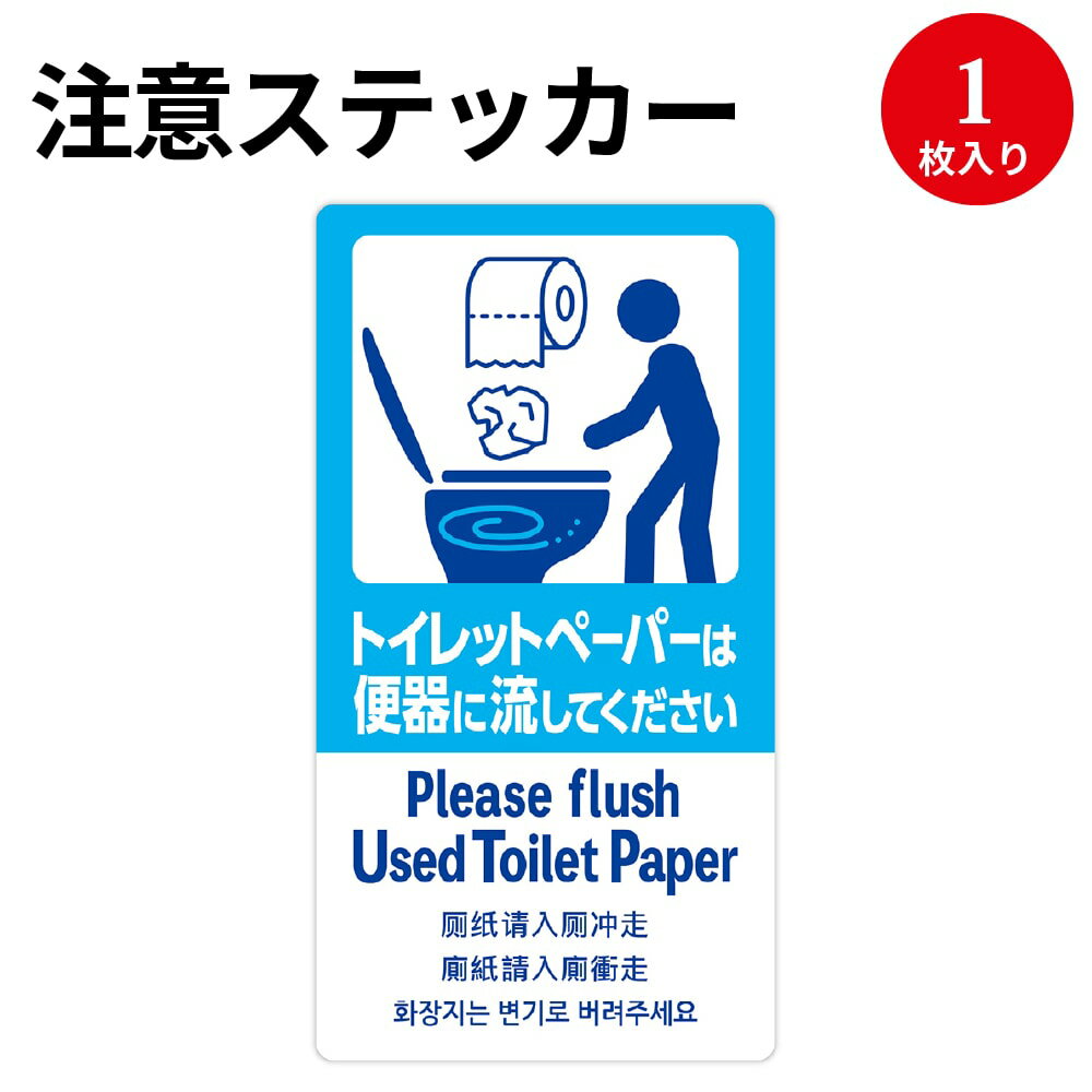 【ゆうパケット対応】注意喚起ステッカー トイレットペーパー 24-547 ササガワ | インバウンド 外国人外国 海外 観光 旅行 旅行客 接客 アナウンス ステッカー シール 店舗 サービス 英語 中国語 韓国語 日本語 飲食店 観光スポット 観光地 トイレ 案内 使用方法 注意 禁止