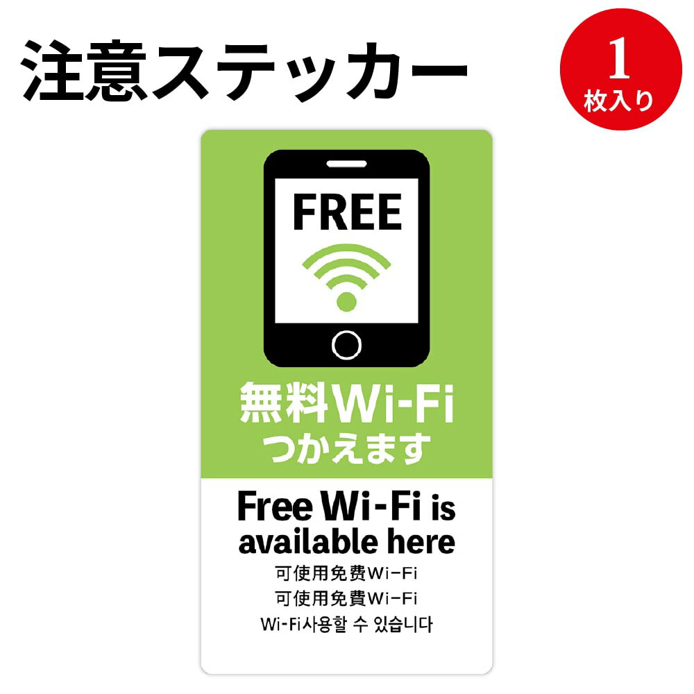 【ゆうパケット対応】注意喚起ステッカー 無料Wi-Fi 24-548 ササガワ | インバウンド 外国人外国 海外 観光 旅行 観光客 旅行客 接客 アナウンス ステッカー シール 店舗 Wifi フリーwifi Free…