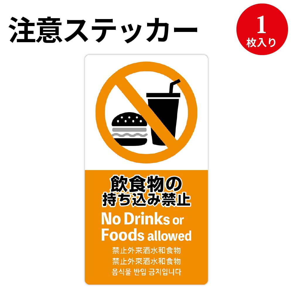 【ゆうパケット対応】注意喚起ステッカー 飲食物禁止 24-551 ササガワ | インバウンド 外国人外国 海外 観光 旅行 旅行客 接客 アナウンス ステッカー シール 店舗 サービス 英語 中国語 韓国…