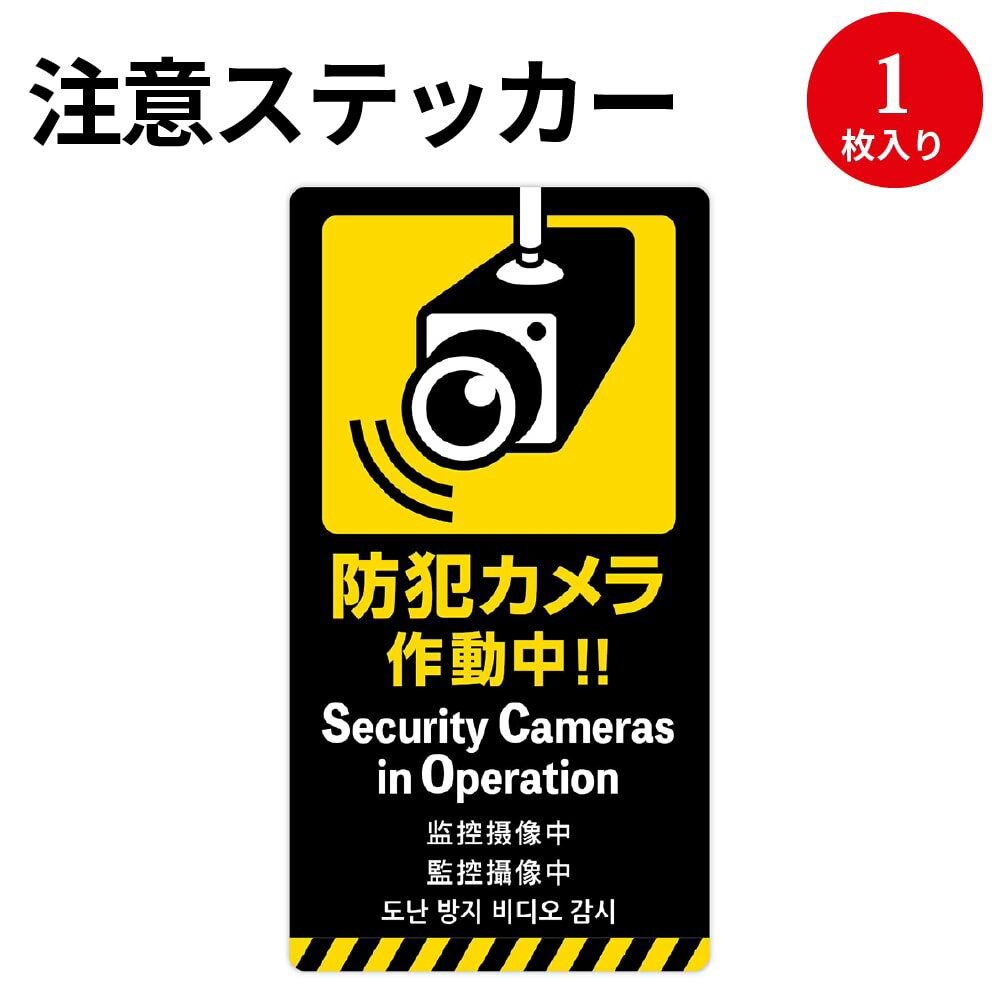 【ゆうパケット対応】注意喚起ステッカー 防犯カメラ 24-556 ササガワ | インバウンド 外国人外国 海外 観光 旅行 旅行客 接客 アナウンス ステッカー シール 店舗 サービス 英語 中国語 韓国語 日本語 飲食店 観光スポット 観光地 禁止 注意 お知らせ 注意事項 商品 防犯