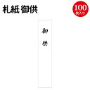 【ゆうパケット対応】 札紙 御供 28-1614 ササガワ | 慶弔用品 熨斗 のし 法要 仏事 仏式 贈り物 御礼 お礼 ギフト 包装 ラッピング 包み 冠婚...