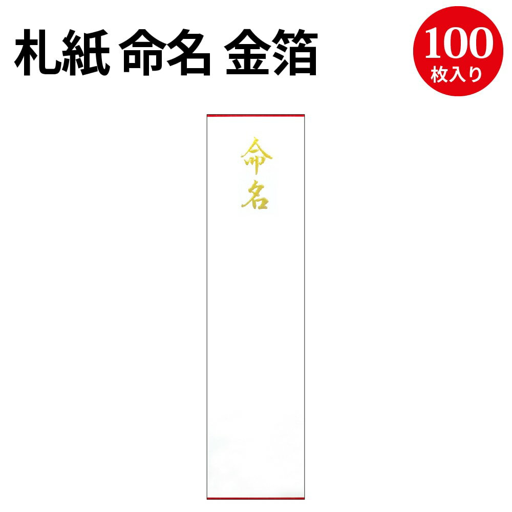 楽天ササガワオンラインショップ札紙 命名 金箔 28-3110 ササガワ | 慶弔用品 赤ちゃん 誕生 熨斗 のし 熨斗紙 タカ印 のし紙 短冊 包装 ラッピング ギフト ギフトラッピング 内のし 贈答 贈答品 贈答用 贈り物 おくりもの 手書き 内祝い 出産祝い 出産内祝い 男の子 女の子 金箔 命名紙 命名札 命名書