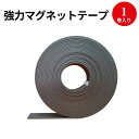 強力マグネットテープ 30mm×5m 1mm厚 32-8785 ササガワ マグネットシート マグネットシール 磁石 マグネット 壁 シール テープ 強力 収納 壁掛け 粘着テープ 粘着シート フック 工具 棚 貼り付け ロール 巻き ディスプレイ 事務用品 店舗用品 オフィス