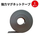 強力マグネットテープ 30mm×5m 2mm厚 32-8788 ササガワ マグネットシート マグネットシール 磁石 マグネット 壁 シール テープ 強力 収納 壁掛け 粘着テープ 粘着シート フック 工具 棚 貼り付け ロール 巻き ディスプレイ 事務用品 店舗用品 オフィス