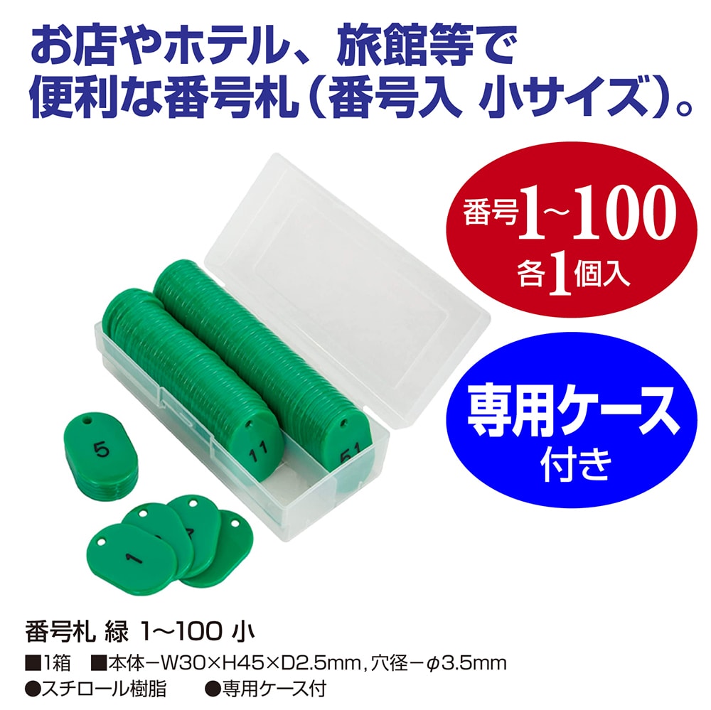 番号札 緑 1 100 小 32-8796 ササガワ | 番号 プレート 番号札 チケット 荷物 数字 札 タグ ラベル 荷札 イベント 抽選 ホテル ライブ 景品 券 仕分け 保管 業務用 大容量 連続 展示 グリーン 緑色 2