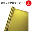 メタリックカラーシート 金 40-7540 ササガワ イベント ゴールド メタリック カラー シート 工作 キラキラ 輝き 光る フィルム カラーフィルム 装飾 飾り 飾り付け 誕生日 ディスプレイ 店舗用品 POP用品 メタリックフィルム 幼稚園 メッキテープ カラーシート タカ印