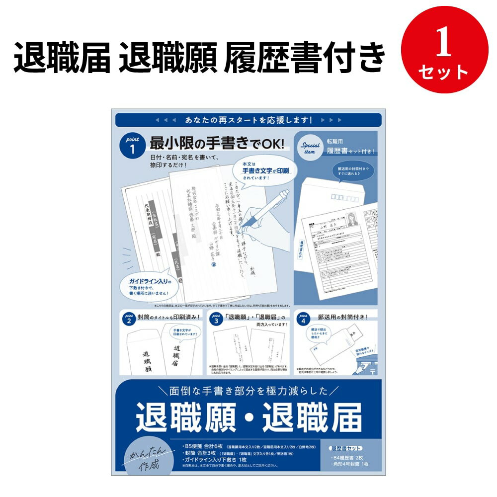 【ゆうパケット対応】簡単作成 退職届 退職願 履歴書付き 44-506 ササガワ | 退職願 退職届 届出書 退職 届け 転職 願い 手続き 書類 B5 b5 テンプレート 事務用品 簡単 文具 届け出 届出 便箋 封筒 袋 セット 会社 印刷 用紙 仕事 辞める 用紙 紙 手書き 履歴書 郵送