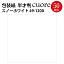 【入り数】50枚袋入 【サイズ】縦530mm×横770mm 【材質】コート紙(64g/m2) ※画面で表示されている商品と実際の色が若干異なる場合があります。ご了承下さい。 【包装紙 クオーレcuore 半才判 白（スノーホワイト）】シンプルな無地（柄無し）の包装紙です。どんなギフトにも合うホワイトは美しい発色で高級感があります！無地の包装紙はリボンや飾りを引き立てる事ができ、男女や年齢問わずプレゼントのラッピングやギフト包装にオススメです★たくさんのカラーをご用意しているので、推しカラーも見つかります！包装紙を使って推し活でグッズを製作するのもオススメ♪●1包 50枚袋入り 三つ折り仕立て