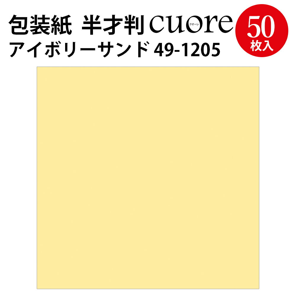 包装紙 クオーレ アイボリーサンド 半才判 49-1205 ササガワ | クリスマス ラッピング ラッピングペーパー ギフト ギフトラッピング ギフト包装 クリスマス 誕生日 プレゼント プレゼント包装 包装 包装紙 包装資材 かわいい おしゃれ 無地 シンプル 単色 アイボリー 黄