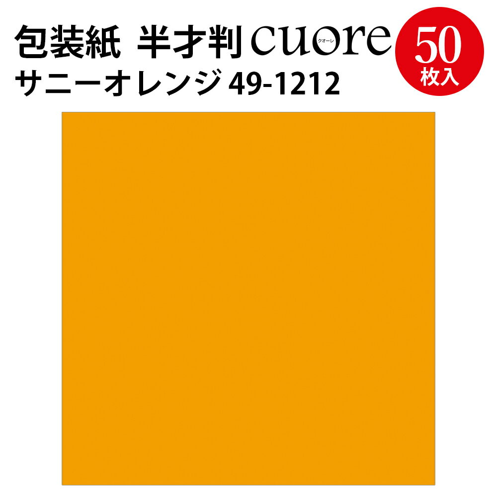 包装紙 クオーレ サニーオレンジ 半才判 49-1212 ササガワ ラッピング ラッピングペーパー ギフト ギフトラッピング ギフト包装 クリスマス ハロウィン 誕生日 プレゼント プレゼント包装 包装 包装紙 包装資材 かわいい おしゃれ 無地 シンプル 単色 オレンジ