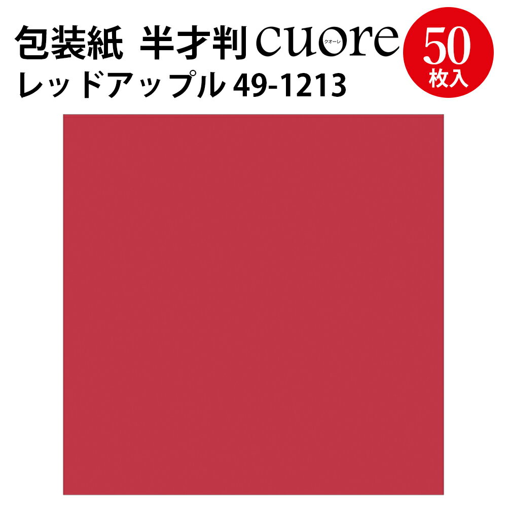 包装紙 クオーレ レッドアップル 半才判 49-1213 ササガワ クリスマス ラッピング ラッピングペーパー ギフト ギフトラッピング ギフト包装 クリスマス 誕生日 プレゼント プレゼント包装 包装 包装紙 包装資材 かわいい おしゃれ 無地 シンプル 単色 赤 レッド