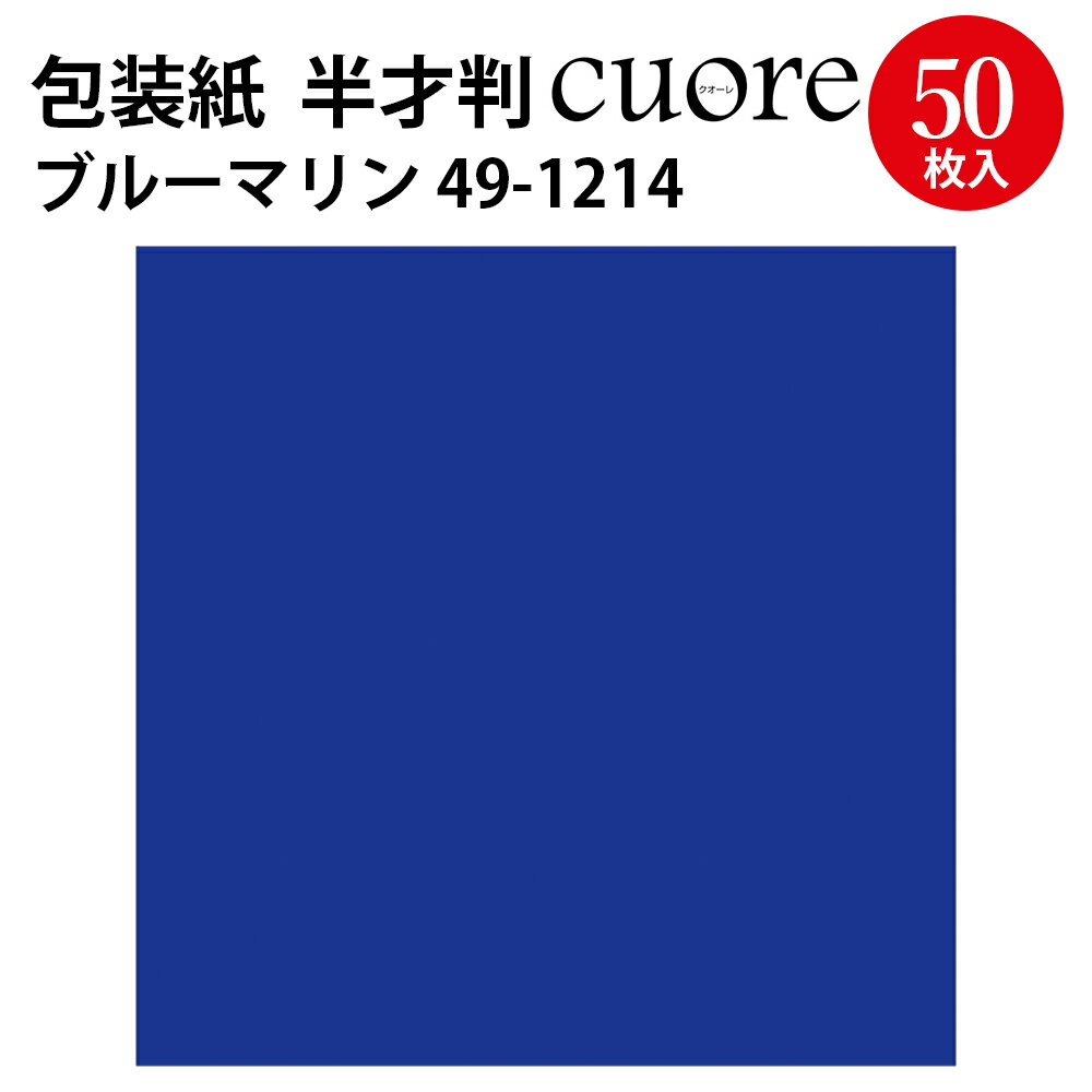 包装紙 クオーレ ブルーマリン 半才判 49-1214 ササガワ ラッピング ラッピングペーパー ギフト ギフトラッピング ギフト包装 クリスマス ハロウィン 誕生日 プレゼント プレゼント包装 包装 包装紙 包装資材 かわいい おしゃれ 無地 シンプル 単色 青 ネイビー ブルー