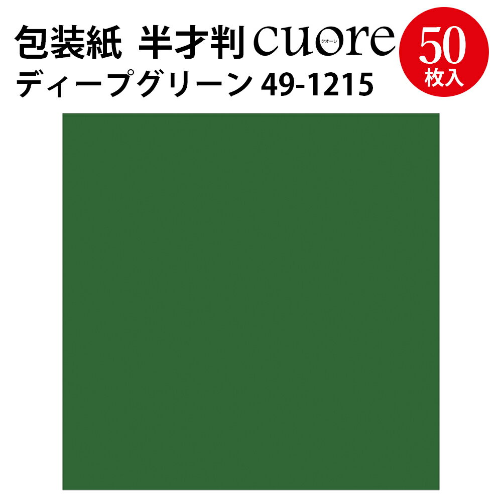 包装紙 クオーレ ディープグリーン 半才判 49-1215 ササガワ | ラッピング ラッピングペーパー ギフト ギフトラッピング ギフト包装 クリスマス ハロウィン 誕生日 プレゼント プレゼント包装 包装 包装紙 包装資材 かわいい おしゃれ 無地 シンプル 単色 緑 深緑 グリーン 1