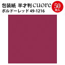 包装紙 クオーレ ボルドーレッド 半才判 49-1216 ササガワ | ラッピング ラッピングペーパー ギフト ギフトラッピング ギフト包装 クリスマス ハロウィン 誕生日 プレゼント プレゼント包装 包装 包装紙 包装資材 かわいい おしゃれ 無地 シンプル 単色 赤 レッド