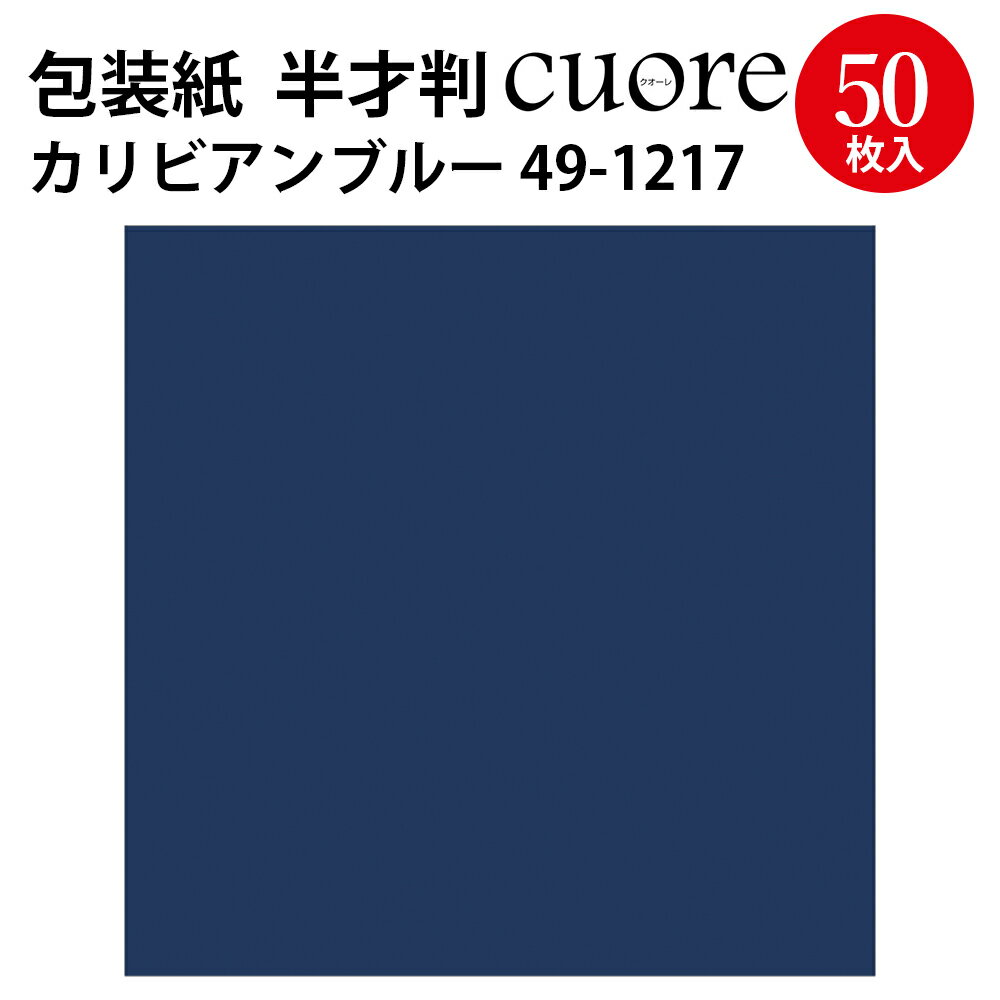 包装紙 クオーレ カリビアンブルー 半才判 49-1217 ササガワ | ラッピング ラッピングペーパー ギフト ギフトラッピング ギフト包装 クリスマス ハロウィン 誕生日 プレゼント プレゼント包装 包装 包装紙 包装資材 かわいい おしゃれ 無地 シンプル 単色 青 紺 ネイビー