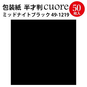 包装紙 クオーレ ミッドナイトブラック 半才判 49-1219 ササガワ | ラッピング ラッピングペーパー ギフト ギフトラッピング ギフト包装 クリスマス ハロウィン 誕生日 プレゼント プレゼント包装 包装 包装紙 包装資材 かわいい おしゃれ 無地 シンプル 単色 黒 ブラック