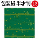 包装紙10枚ロール ネージュ緑 半才判 49-3626 ササガワ | ラッピング ラッピングペーパー ギフト ギフトラッピング ギフト包装 クリスマス プレゼント クリスマスプレゼント 子ども プチギフト プレゼント包装 包装 包装紙 かわいい おしゃれ オシャレ 袋 サンタ 柄