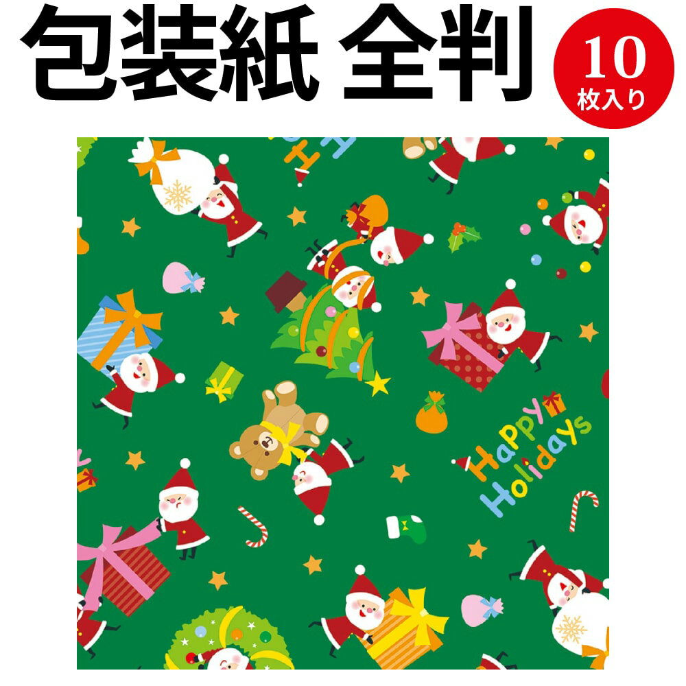 包装紙10枚ロール リトルサンタ緑 全判 49-4662 ササガワ ラッピング ラッピングペーパー ギフト ギフトラッピング ギフト包装 クリスマス プレゼント クリスマスプレゼント 子ども プチギフト プレゼント包装 包装 包装紙 かわいい 可愛い おしゃれ 袋 サンタ 柄 グリーン