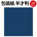 包装紙10枚ロール マリン 半才判 49-7221 ササガワ | ラッピング ラッピングペーパー ギフト ギフトラッピング ギフト包装 誕生日 出産祝い 敬老の日 母の日 プレゼント プチギフト プレゼント包装 包装 包装紙 かわいい おしゃれ 袋 贈り物 無地 単色 シンプル 青 ブルー