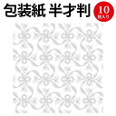 包装紙10枚ロール フラールリボン銀 半才判 49-7855 ササガワ | 仏事 香典 香典返し お香典返し 法事 仏 葬式 返礼品 お返し お礼 ラッピング ラッピングペーパー ギフト ギフトラッピング ギフト包装 プレゼント プレゼント包装 包装 包装紙 贈り物 包装資材
