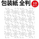 包装紙10枚ロール フラールリボン銀 全判 49-8855 ササガワ 仏事 香典 香典返し お香典返し 法事 仏 葬式 返礼品 お返し お礼 ラッピング ラッピングペーパー ギフト ギフトラッピング ギフト包装 プレゼント プレゼント包装 包装 包装紙 贈り物 包装資材