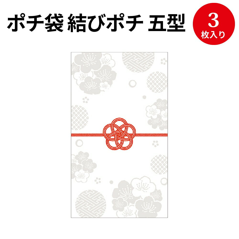 【ゆうパケット対応】ポチ袋 結びポチ 五型 円香(まどか) 5-3877 ササガワ | のし袋 のし 熨斗 出産祝い 入園祝い ぽち袋 ポチ袋 折らずに おしゃれ お洒落 オシャレ 誕生日 結婚式 御礼 かわいい お祝い お祝い袋 お金 封筒 高級 お返し お年玉 お年玉袋 お小遣い 袋 水引 1