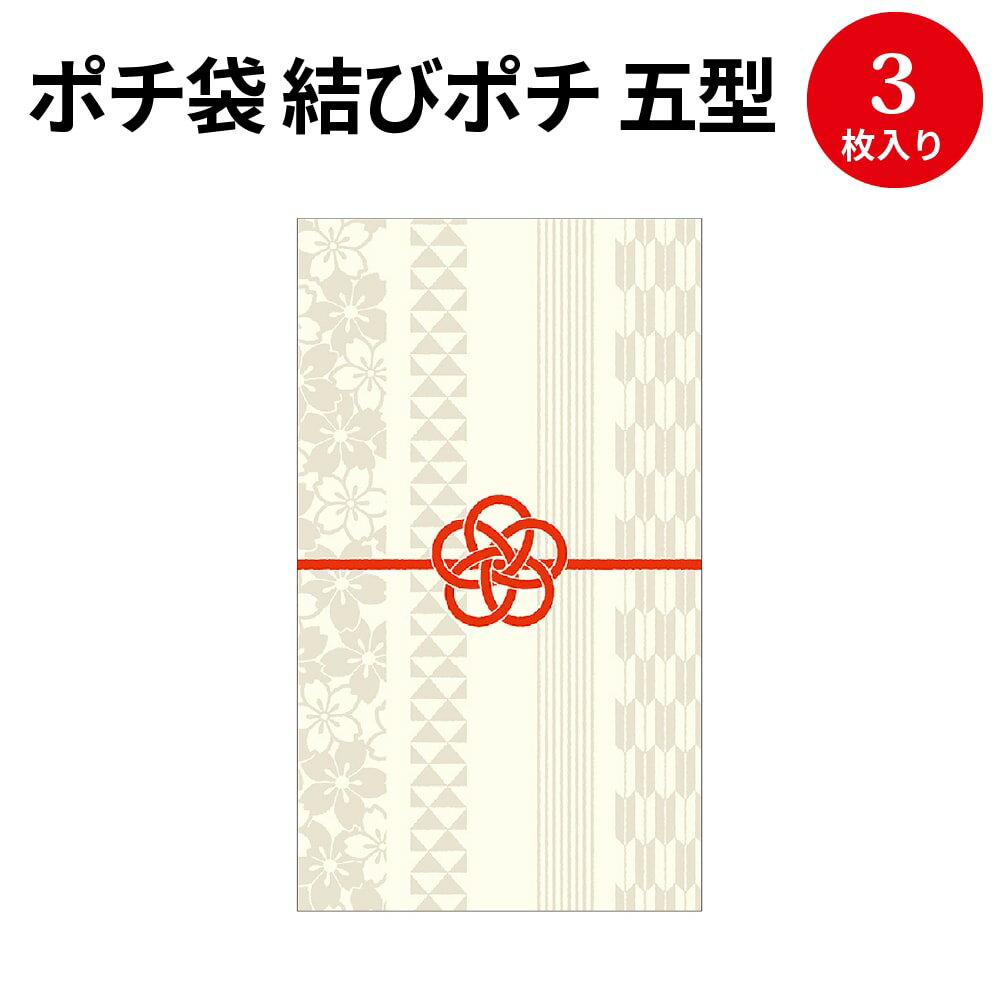 ポチ袋 結びポチ 五型 紋希(あやき) 5-3878 ササガワ | のし袋 のし 熨斗 出産祝い 入園祝い ぽち袋 ポチ袋 折らずに おしゃれ お洒落 オシャレ 誕生日 結婚式 御礼 かわいい お祝い お祝い袋 お金 封筒 高級 お返し お年玉 お年玉袋 お小遣い 袋 水引