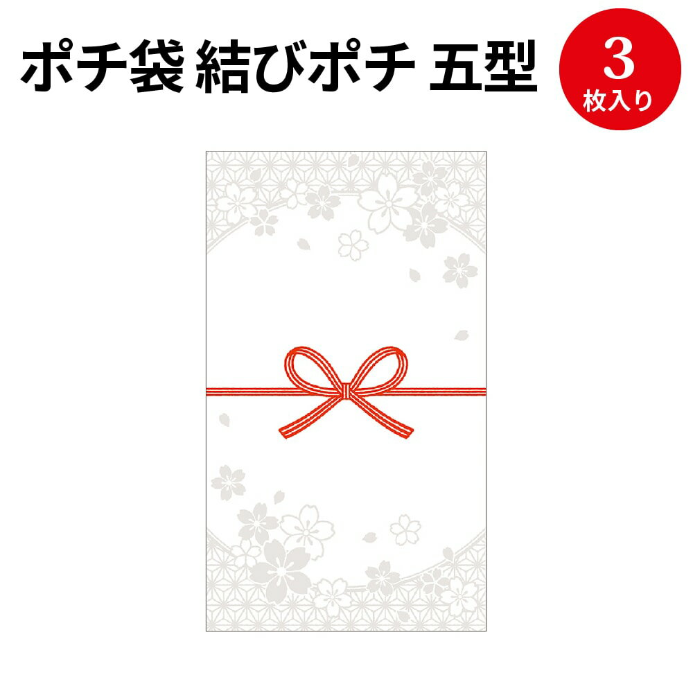 ポチ袋 結びポチ 五型 桜華(おうか) 5-3879 ササガワ | のし袋 のし 熨斗 出産祝い 入園祝い ぽち袋 ポチ袋 折らずに おしゃれ お洒落 オシャレ 誕生日 結婚式 御礼 かわいい お祝い お祝い袋 お金 封筒 高級 お返し お年玉 お年玉袋 お小遣い 袋 水引