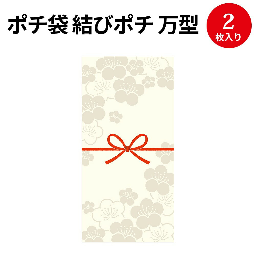 【ゆうパケット対応】ポチ袋 結びポチ 万型 梅乃 うめの 5-3896 ササガワ | のし袋 のし 熨斗 出産祝い 入園祝い ぽち袋 ポチ袋 折らずに おしゃれ お洒落 オシャレ 誕生日 結婚式 御礼 かわい…