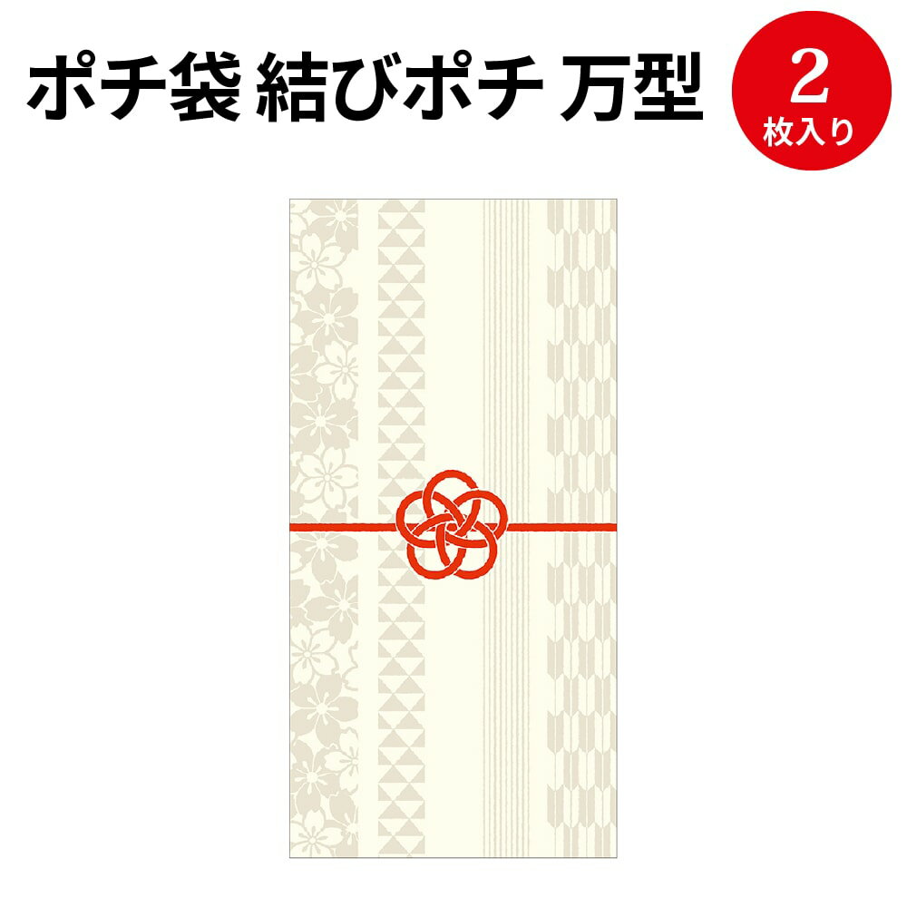 ポチ袋 結びポチ 万型 紋希(あやき) 5-3898 ササガワ | のし袋 のし 熨斗 出産祝い 入園祝い ぽち袋 ポチ袋 折らずに おしゃれ お洒落 オシャレ 誕生日 結婚式 御礼 かわいい お祝い お祝い袋 お金 封筒 高級 お返し お年玉 お年玉袋 お小遣い 袋 水引