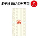 【ゆうパケット対応】ポチ袋 結びポチ 万型 紋希(あやき) 5-3898 ササガワ | のし袋 のし 熨斗 出産祝い 入園祝い ぽち袋 ポチ袋 折らずに おしゃれ お洒落 オシャレ 誕生日 結婚式 御礼 かわいい お祝い お祝い袋 お金 封筒 高級 お返し お年玉 お年玉袋 お小遣い 袋 水引