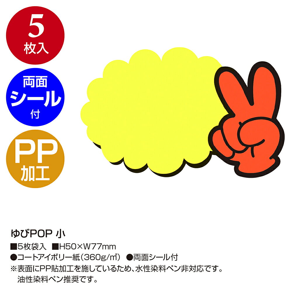 POPカード ゆびPOP 小 中 プラカード 5枚 ササガワ | 蛍光 ネオン カード 用紙 札 タグ ラベル 値段 値札 プライス プレート POP ポップ 広告 宣伝 アピール 販促 販促品 イラスト 店舗 雑貨 ディスプレイ 指 指さし お買得 お得 キャンペーン セール スーパー ショップ hanjo-10020731 ササガワオンラインショップ サンプル画像2