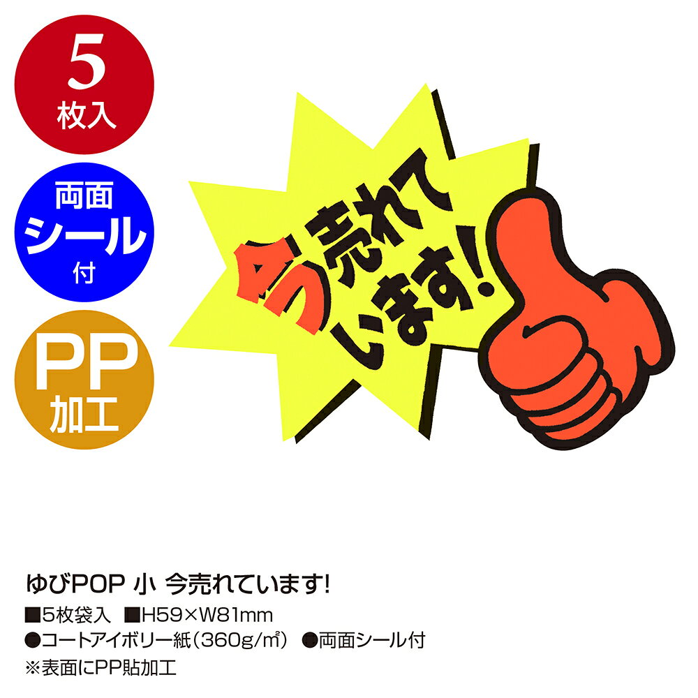 POPカード ゆびPOP 小 中 プラカード 5枚 ササガワ | 蛍光 ネオン カード 用紙 札 タグ ラベル 値段 値札 プライス プレート POP ポップ 広告 宣伝 アピール 販促 販促品 イラスト 店舗 雑貨 ディスプレイ 指 指さし お買得 お得 キャンペーン セール スーパー ショップ hanjo-10020731 ササガワオンラインショップ サンプル画像3