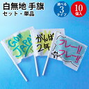 【オリジナル応援グッズ♪】白無地 手旗セット 手旗 手旗用ポール ササガワ | 応援グッズ 手作り 手旗 小旗 棒 フラッグ 旗 手旗 無地 無地生地 白 旗用ポール 旗棒 応援グッズ 応援うちわ 応援旗 運動会 体育祭 体育 文化祭 業務用 スポーツ 大会 試合 学校 幼稚園 保育園
