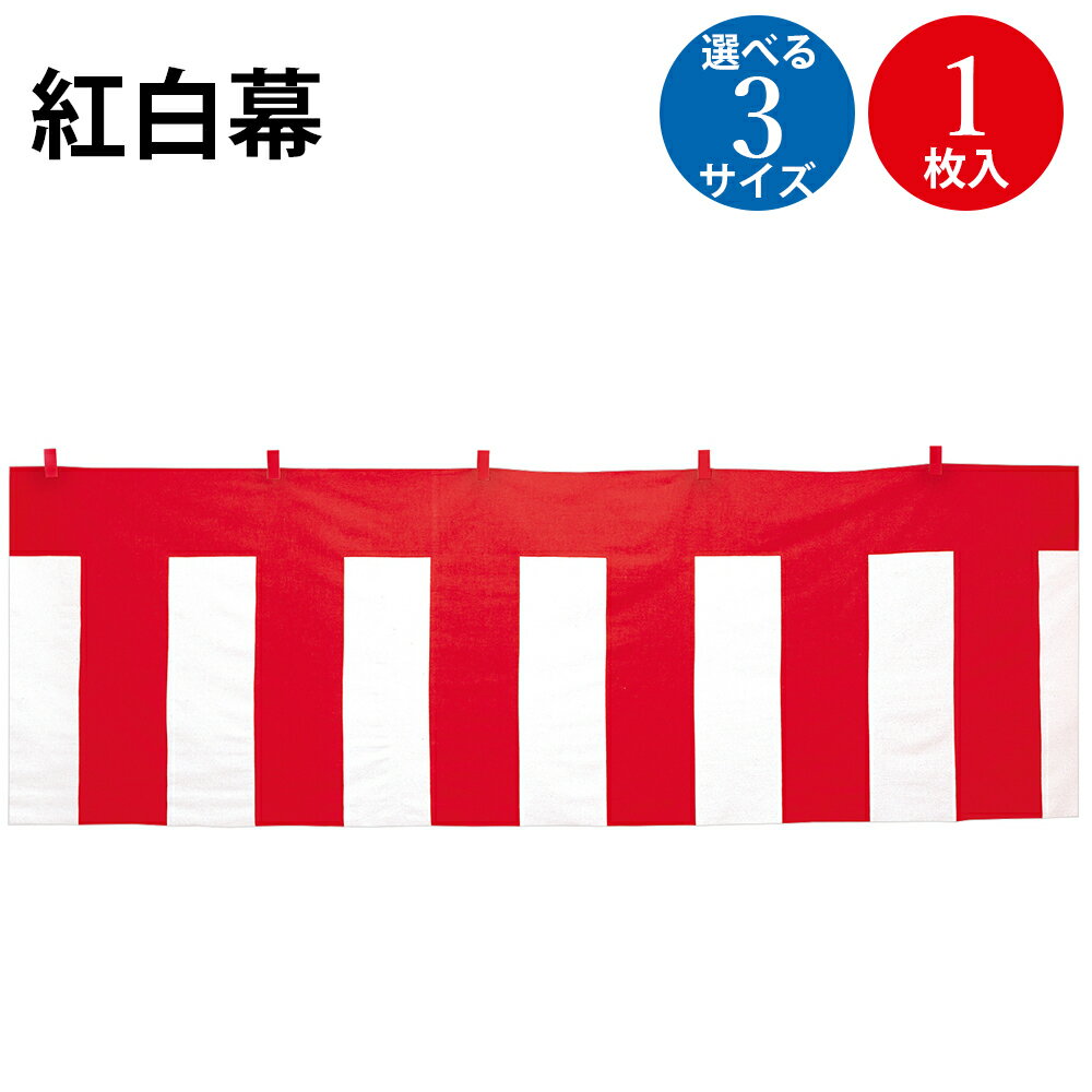 紅白幕 木綿製 紅白ロープ付き | ササガワ タカ印 イベント 紅白 赤白 入学 卒業式 卒業 入社式 地鎮祭 運動会 学校 会社 神社 セレモニー お祭り セ...