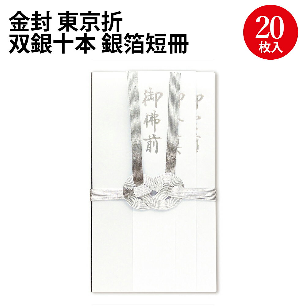 金封 東京折 双銀十本 銀箔短冊 27-441 ササガワ | 御霊前 ご霊前 御仏前 ご仏前 ご霊前 御霊前 御香典 ご香典 銀 シルバー お金 封筒 お寺 仏事 法要 通夜 葬式 箔押 短冊 大容量 業務用
