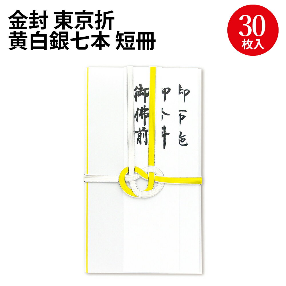 金封 東京折 黄白銀七本 短冊 27-443 ササガワ | のし袋 金封 水引 熨斗 熨斗袋 不祝儀 袋 香奠 お香典 ご香典 香典 香典袋 お通夜 通夜 葬式 葬儀 お葬式 御仏前 ご仏前 御佛前 お霊前 御霊前 慶弔用品 慶弔袋 仏事 金封 仏教 お悔み お悔やみ 封筒 冠婚葬祭