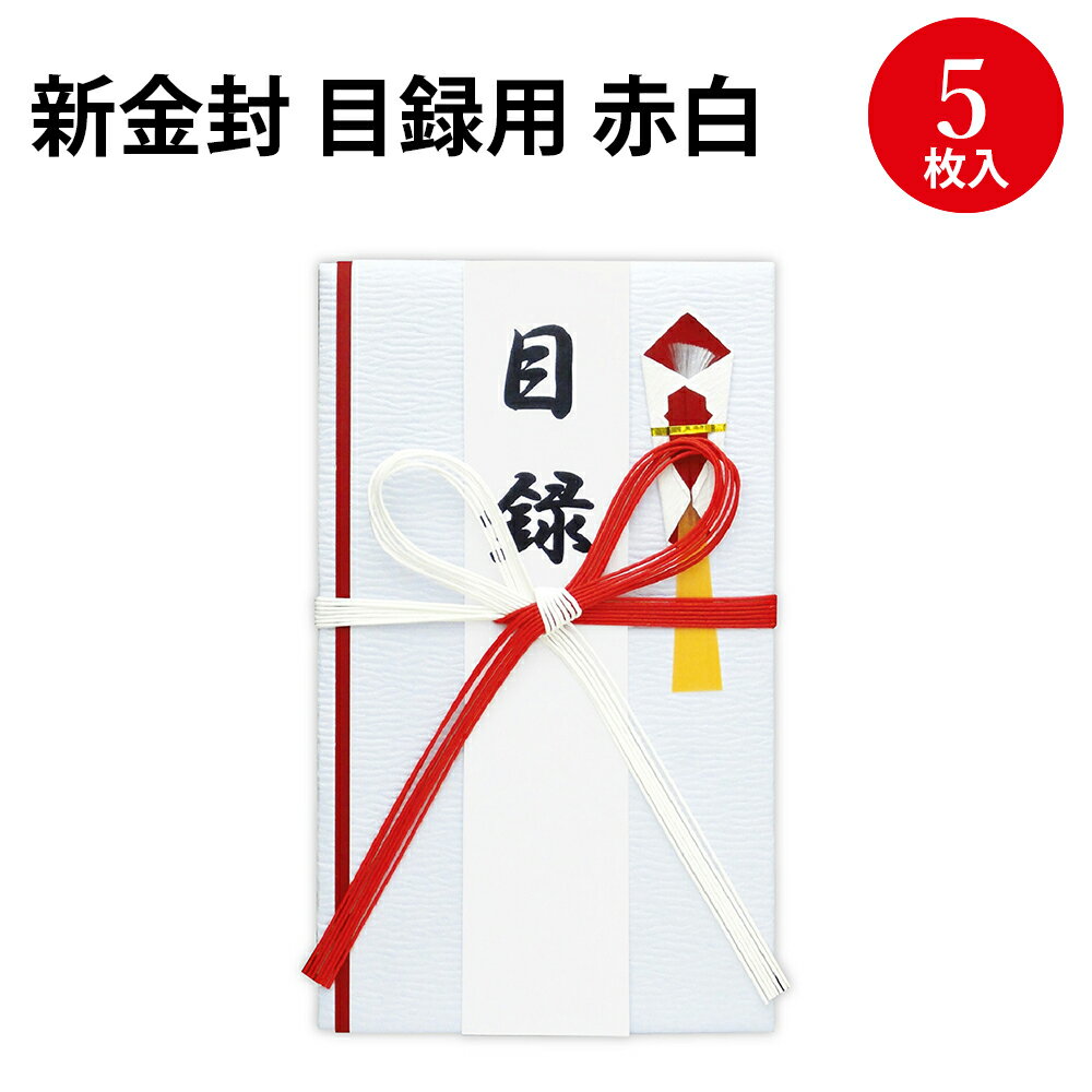 新金封 目録用 赤白 27-5612 ササガワ 目録 イベント お祝い 優勝 金一封 祝賀 競技 スポーツ 新年会 忘年会 会社 オフィス 景品 余興 封筒 袋 幹事 お金 お祝い金 大きいサイズ 大きい