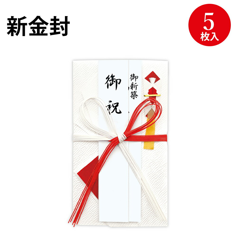 【P5倍!お買い物マラソン限定】祝儀袋 新金封 新築祝用 赤白 中判 5枚入 27-5753 ササガワ タカ印 |引っ越し 引っ越し祝い 御祝 祝い お祝い 新築 新築祝い 新居 新居祝い 完成 祝 祝儀 お金 封筒 袋 蝶結び 花結び 水引 日本 伝統 プレゼント ギフト ラッピング