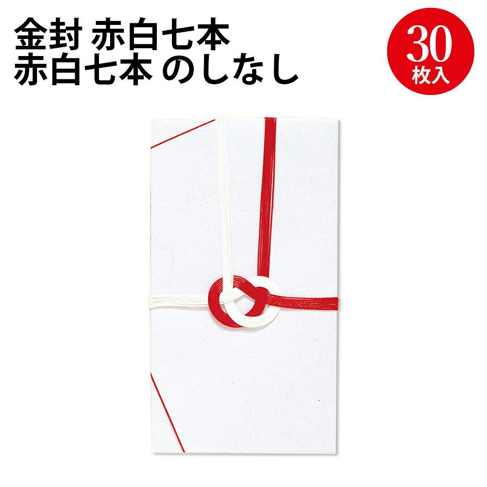 金封 大阪折 赤白七本 のしなし 27-703 ササガワ | ササガワ タカ印 祝儀 祝儀袋 祝い袋 ご祝儀袋 お祝い 贈答 紙幣 お札 封筒 おしゃれ ギフト 病気見舞い お見舞い 入院 退院 贈答 贈答用 封筒 結び切り 鮑結び 慶弔 金封 慶弔袋 冠婚葬祭 気持ち 心ばかり