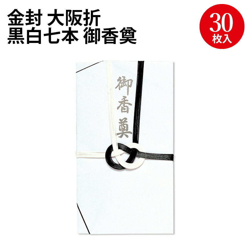 金封 大阪折 黒白七本 御香奠 27-716 ササガワ | ササガワ のし 熨斗 熨斗袋 不祝儀 袋 お香典 ご香典 ..