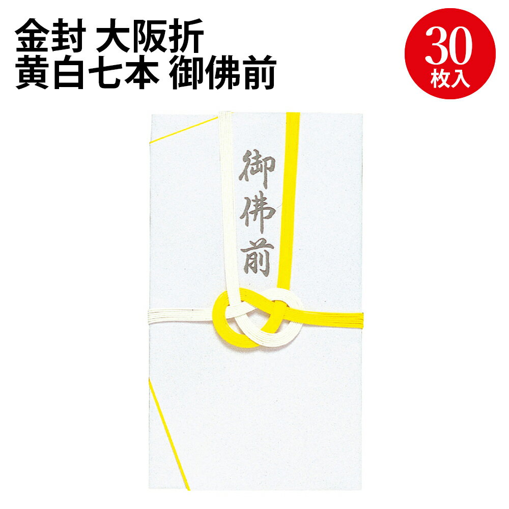 金封 大阪折 黄白七本 御佛前 27-718 ササガワ | のし袋 金封 水引 熨斗 熨斗袋 不祝儀 袋 香奠 お香典 ご香典 香典 香典袋 仏 葬式 葬儀 お葬式 御仏前 ご仏前 御佛前 お霊前 御霊前 慶弔用品 慶弔袋 仏事 金封 仏教 お悔み お悔やみ 封筒 冠婚葬祭 お金 封筒